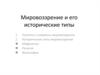 Мировоззрение и его исторические типы