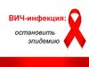 ВИЧ-инфекция, остановить эпидемию