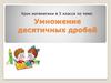Умножение десятичных дробей. 5 класс