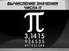 Вычисление значения числа π