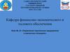 Управление персоналом предприятия в кризисных ситуациях. Тема № 12