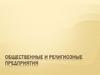 Общественные и религиозные предприятия
