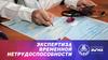 Экспертиза временной нетрудоспособности