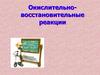 Окислительно-восстановительные реакции
