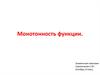 Монотонность функции