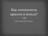 Как соотносится красота и польза? Урок искусства в 8 классе
