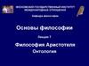 Основы философии. Лекция 7