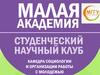 Организация работы с молодежью. Проект "Малая академия"