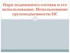 Парк подвижного состава и его использование