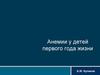 Анемии у детей первого года жизни