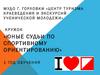 Юные судьи по спортивному ориентированию