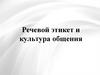 Речевой этикет и культура общения. Реализация этических норм речевого поведения в профессиональной деятельности учителя