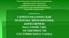 Симптоматические психозы. Шизофрения, биполярное расстройство. Особенности сестринского ухода
