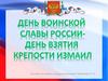 День воинской славы России - день взятия крепости Измаил