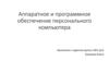Аппаратное и программное обеспечение персонального компьютера