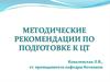 Методические рекомендации по подготовке к  ЦТ
