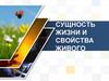 Сущность жизни и свойства живого