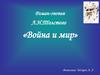 Роман-эпопея «Война и мир»
