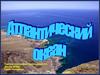 Атлантический океан