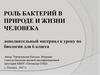 Роль бактерий в природе и жизни человека. 6 класс