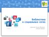 Библиотека в социальных сетях