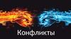 Конфликты. Виды конфликта