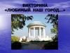 Викторина «Любимый наш город…»
