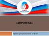 Игротека. Проект для школьников от 8 лет
