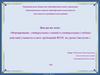 Формирование универсальных умений и универсальных учебных действий учащихся