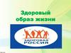 Здоровый образ жизни