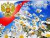 День России