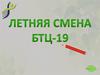 Летняя смена БТЦ-19