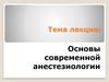 Основы современной анестезиологии