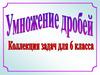 Задачи на дроби (3). 6 класс