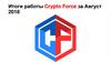 Итоги работы Crypto Force за август 2018