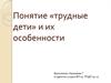Понятие «трудные дети» и их особенности