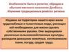 Особенности быта и религии, обрядов и обычаев местного населения Донбасса. Изучение традиционных ремёсел региона