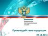 Противодействие коррупции