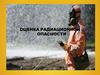 Оценка радиационной опасности