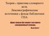 Теория и практика словарного дела. Лексикографические источники в фонде библиотеки ГПА