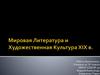 Мировая литература и художественная культура XIX века