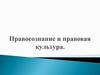 Правосознание и правовая культура