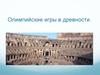 Олимпийские игры в древности