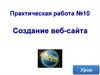 Создание веб-сайта. Практическая работа №10