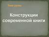 Конструкции современной книги