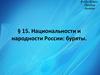 Национальности и народности России: буряты