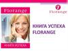 Книга успеха. Florange