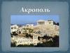Афинский Акрополь