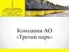 Компания АО «Третий парк»
