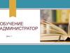 Обучение. Администратор